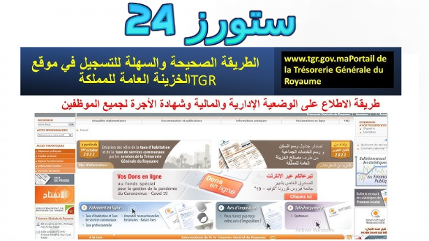 تحميل تطبيق TGR Mobile الاطلاع على وضعيتك موظفين الوظيفة العمومية‎