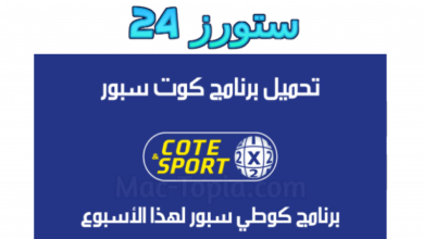 تحميل تطبيق cote sport 2024 كوطي سبور القديم للاندرويد وللايفون