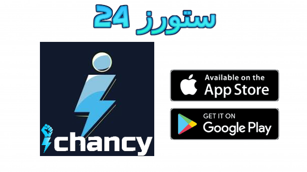 تحميل تطبيق ichancy للاندرويد وللايفون أحدث إصدار 2025