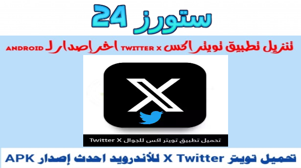 تحميل تطبيق تويتر X مهكر 2025 نسخة بريميم للاندرويد اخر اصدار