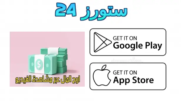 تطبيق ربح المال من مشاهدة الفيديوهات