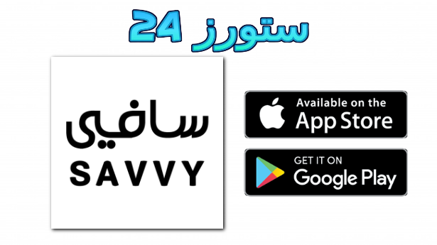 تحميل تطبيق سافي Savvy للاندرويد وللايفون اخر اصدار