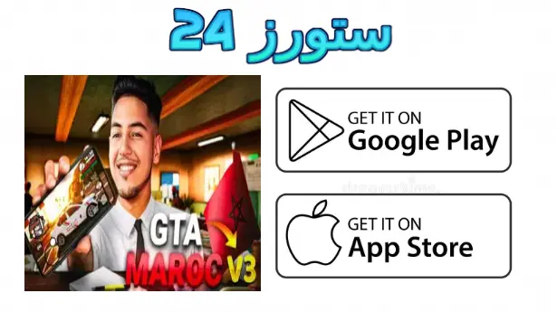 لعبة GTA Maroc