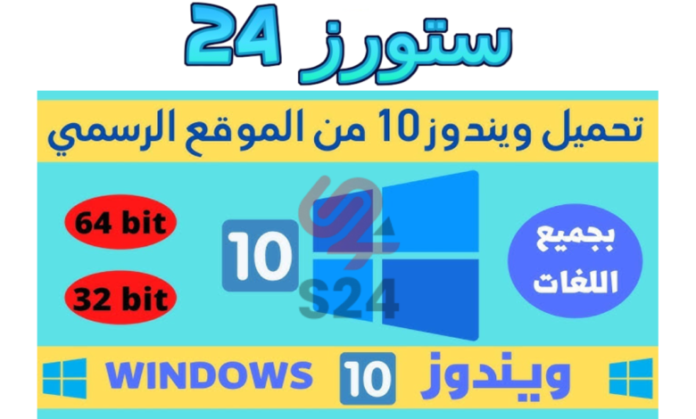 تحميل ويندوز 10 64 بت من ميديا فاير