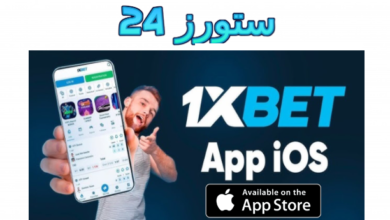 تنزيل برنامج وان اكس بيت 1xbet للايفون 2025 برابط مباشر IOS