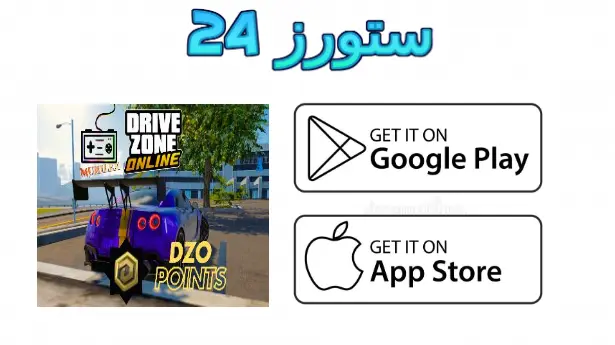 drive zone online مهكرة