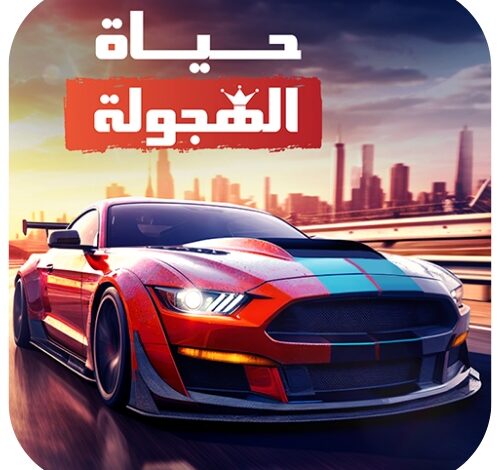تحميل حياه الهجوله 2025 hajwala4life مهكره اخر اصدار مجانا